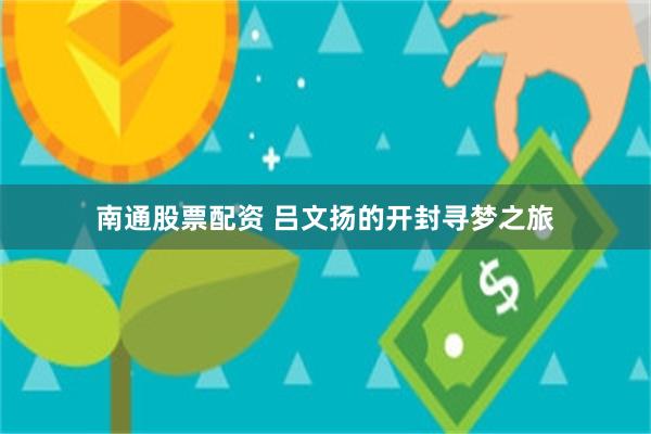 南通股票配资 吕文扬的开封寻梦之旅