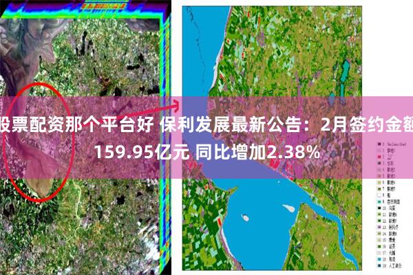 股票配资那个平台好 保利发展最新公告：2月签约金额159.95亿元 同比增加2.38%