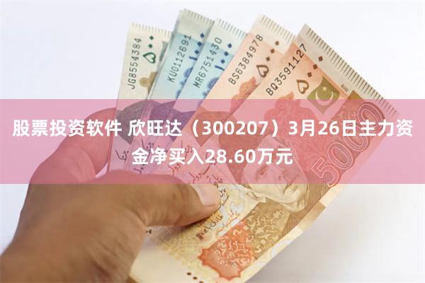 股票投资软件 欣旺达（300207）3月26日主力资金净买入28.60万元